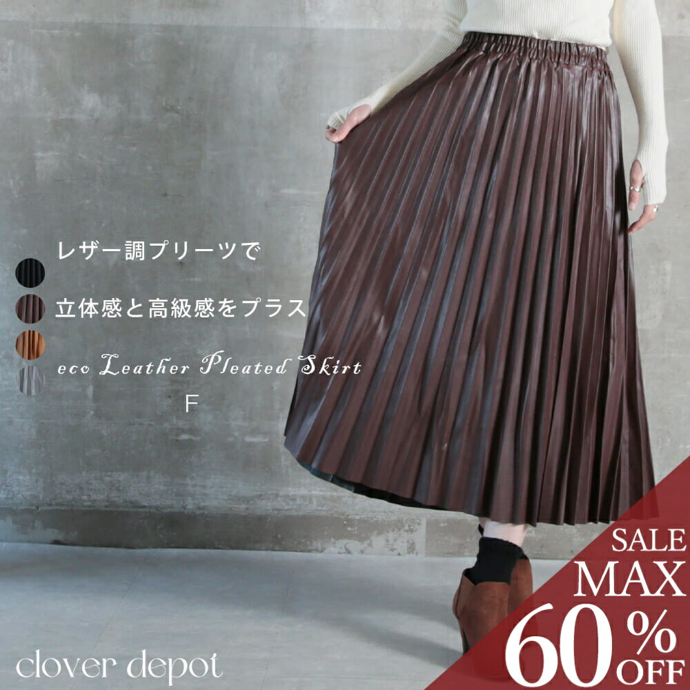 ＜条件無！全品55％クーポンで3591円!＞即納 洗える プリーツスカート レザー フェイク スカート プリーツ エコレザー ロングスカート ロング 丈 秋 冬 マキシ 大きいサイズ ボリューム フレアスカート ウエストゴム マキシスカート フレア 黒 モカ レディース 厚手