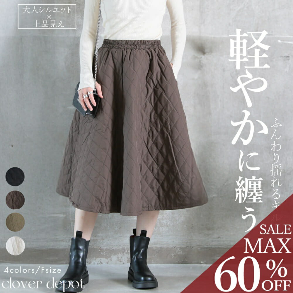 ＜条件無！全品55％クーポンで3141円!＞即納 超 aライン キルティング スカート フレア ダウンスカート ロング 防寒 秋冬 冬 大きいサイズ ひざ丈 膝下丈 ひざ下丈 ミディアム丈 ミモレ丈 きれいめ レディース 中綿 ウエストゴム ボリューム 黒 白【福袋B】服