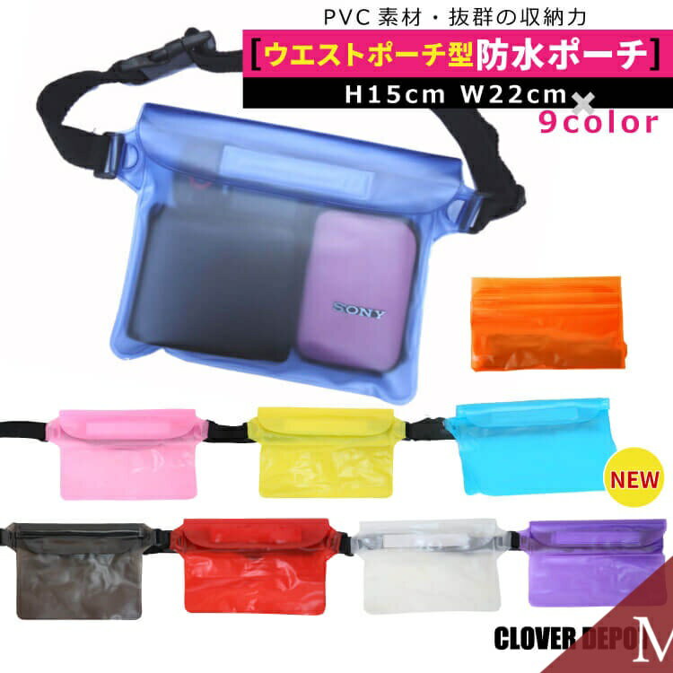 ＜24h限!55％クーポンで450円!2点~＞即納 防水ポーチ ウエスト ポーチ 防水 バッグ 防水 ...