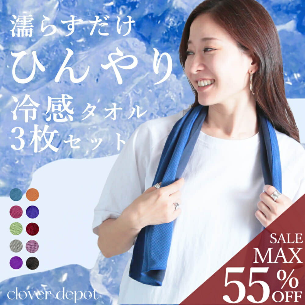 ＜24h限全品55％クーポンで1521円!＞即納 3枚セット 冷感タオル 首 おしゃれ おすすめ クールタオル ひんやり 冷たい タオル 冷却 熱中症対策グッズ こども キッズ 冷却 冷感 大判 アイスタオル 冷やす グッズ 首巻き 無地 ジム ヨガ 夏 スポーツタオル