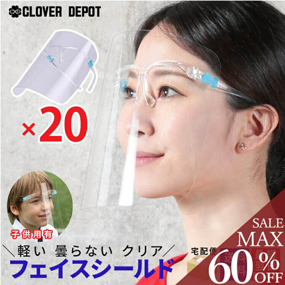 ＜条件無！全品55％クーポンで2700円!＞即納 フェイスシールド 20枚 眼鏡型 高品質 めがね メガネタイプ 眼鏡 フェイスカバー フェイスガード 医療 女性 男性用 男女兼用 シールド 保護シールド 透明 シールド Face Shield 飛沫ガード 曇り止め 服