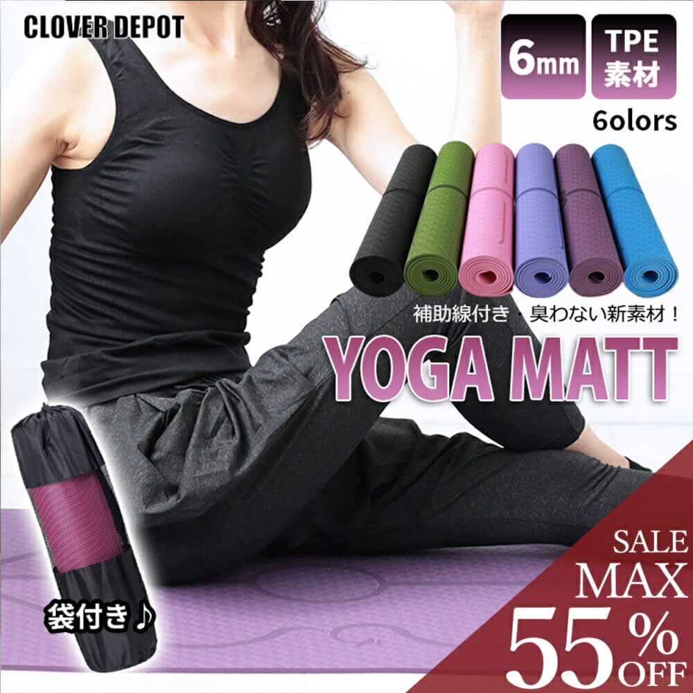 ＜23:59迄55％クーポンで2691円!2点~＞即納 ヨガマット 6mm tpe ヨガ マット 6ミリ 収納ケース付き トレーニングマット ストレッチ ホットヨガ ストレッチ ピラティス トレーニング エクササイズ フィットネス ジム ダイエット 厚手 軽量 服