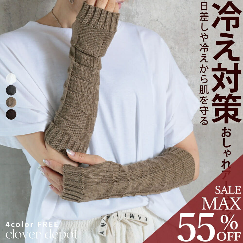 樂天商城 - ＜24h限!55％OFFクーポンで801円!＞アームウォーマー 暖かい 冬 リブニット ニット おしゃれ レディース アームカバー ロング 指穴 縄編み ケーブルニット フィンガーレス 手袋 ハンドウォーマー ハンドカバー 袖口カバー 日焼け対策 腕カバー 日焼け 運転
