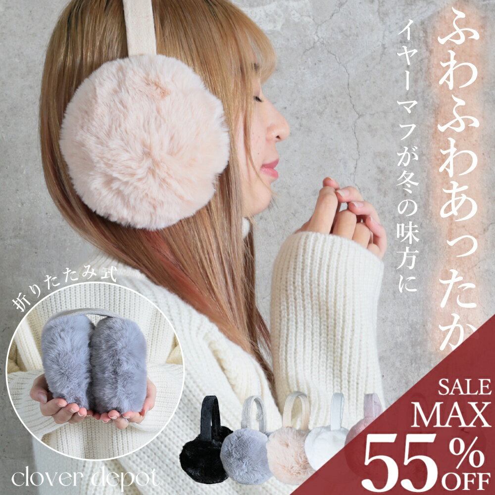 ＜半額クーポンで1840円!＞即納 イヤーマフ 耳当て 防寒 耳あて レディース 大人 子供 こども イヤーマフラー イヤーウォーマー 耳カバー ラビットファー カイロ キッズ 対応 ネックウォーマー もふもふ かわいい 冬 あったか 防寒対策 折り畳み