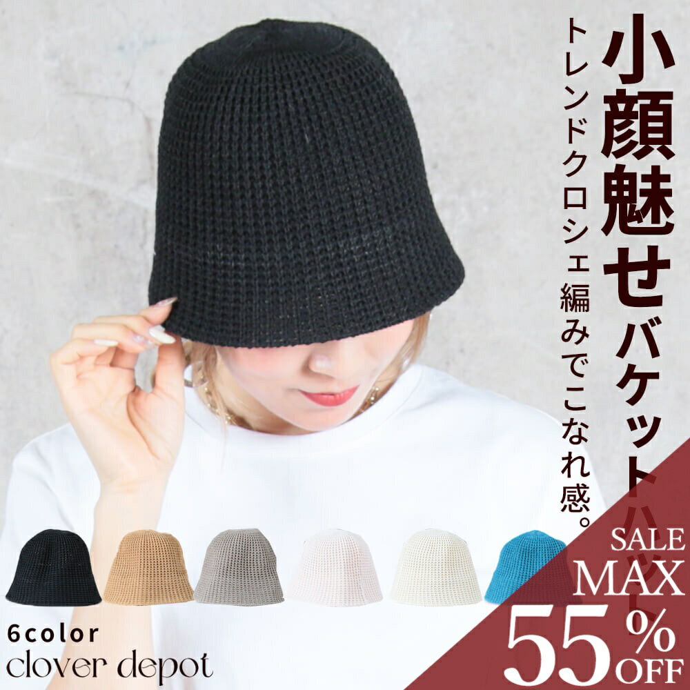 ＜23:59迄53％クーポンで1259円!2点~＞即納 バケットハット レディース 深め ハット 帽子 シンプル バケハ uvカット 無地 小顔 おしゃれ 折りたたみ メッシュニット クロシェ編み 夏 遮光 自転車 マリン アウトドア ゴルフ 登山 黒 白 日除け 日よけ つば広