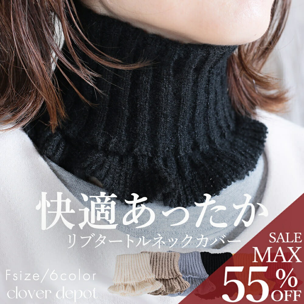 ＜23:59迄52％クーポンで1910円!2点~＞即納 つけ襟 レディース リブニット タートルネック ネックウォーマー スヌード セーター襟 ハイネック レイヤード風 ストレッチ 暖かい マフラー フリル 小顔 上品 防寒 着ぶくれ防止 ニット きれいめ お出かけ
