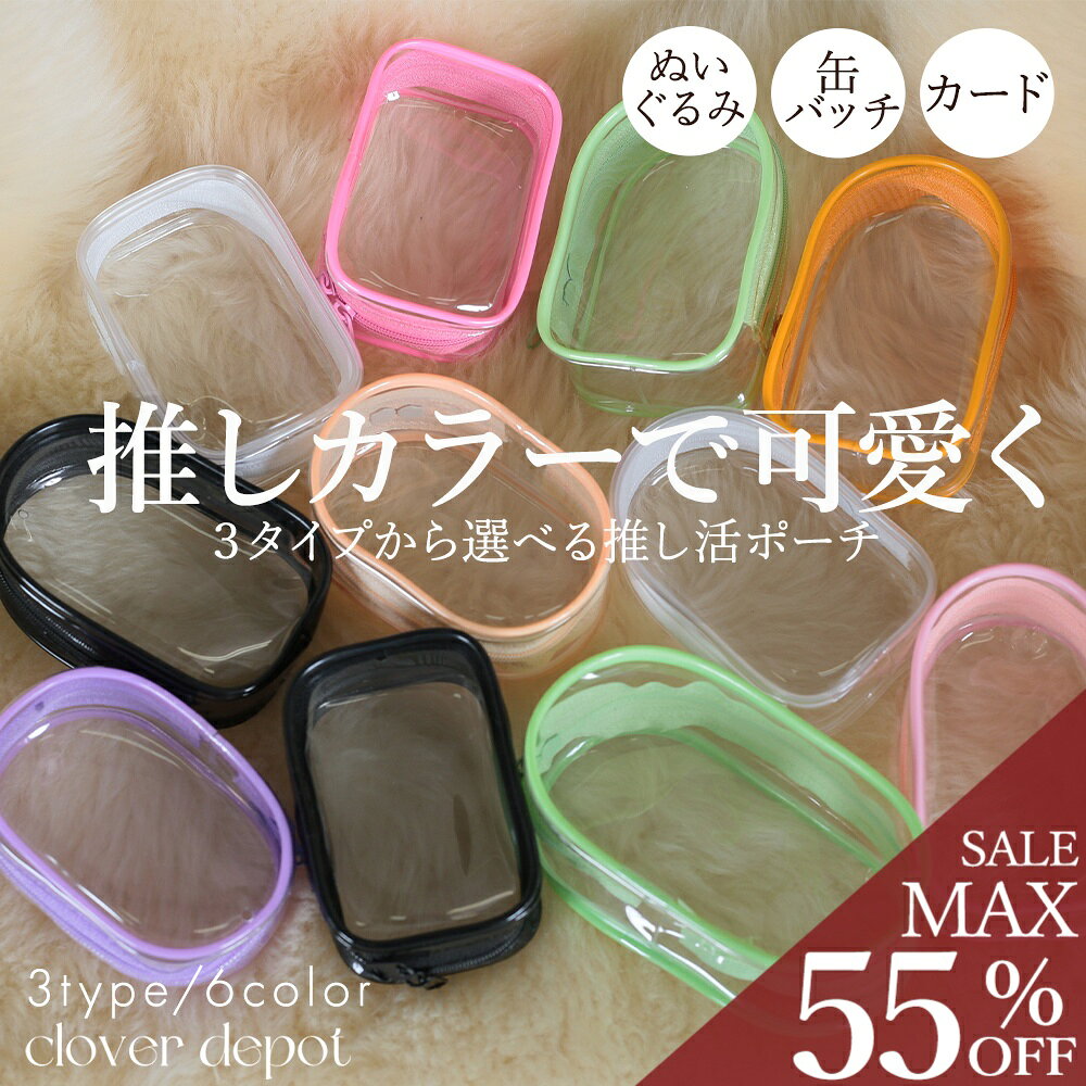 樂天商城 - ＜23:59迄53％クーポンで1401円!2点~＞ポーチ 推し活 ぬいポーチ 推しぬい ぬいぐるみポーチ ぬい活 クリアポーチ 透明 ストラップ 小さめ 推しポーチ 持ち運び 推しカラー ポーチ ケース バッグ 推し活グッズ おしゃれ かわいい ぬいケース カラフル 推し活ポーチ