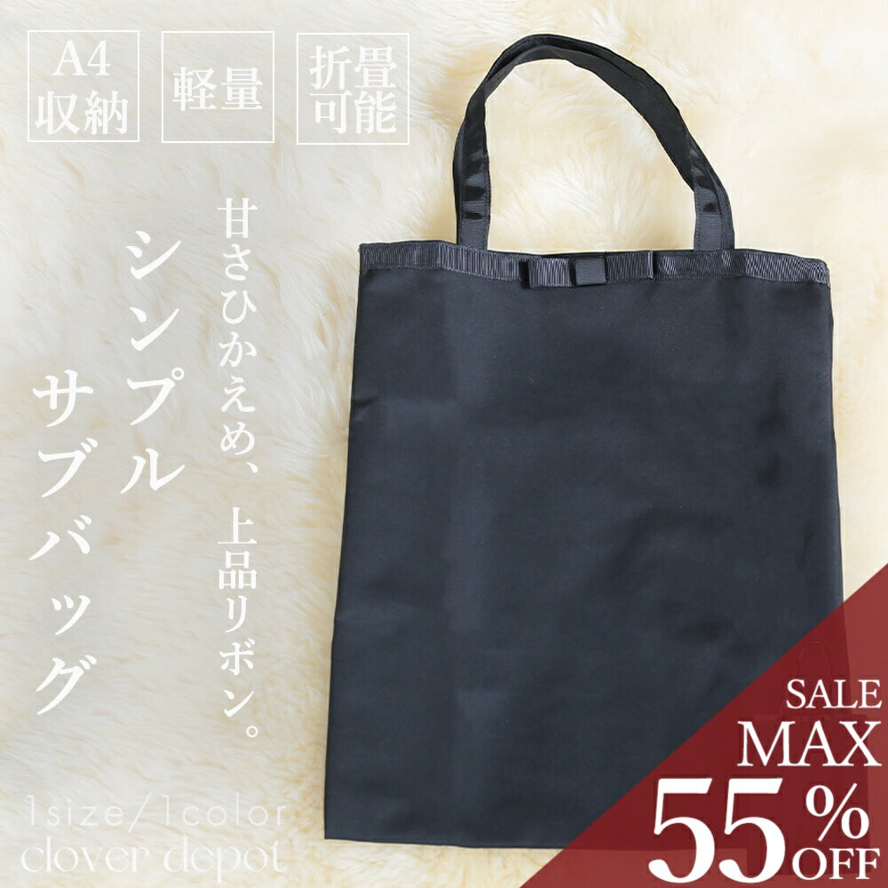 樂天商城 - ＜23:59迄53％クーポンで1118円!2点~＞即納 サブバッグ a4 縦 お受験 折りたたみ フォーマル レディース バッグ マチ ハンドバッグ 上品 オケージョン おしゃれ セレモニー 大人 ハレの日 大きめ 通勤 カバン 学校行事 保護者 葬儀 お葬式 冠婚葬祭 手提げ ママ シンプル 黒