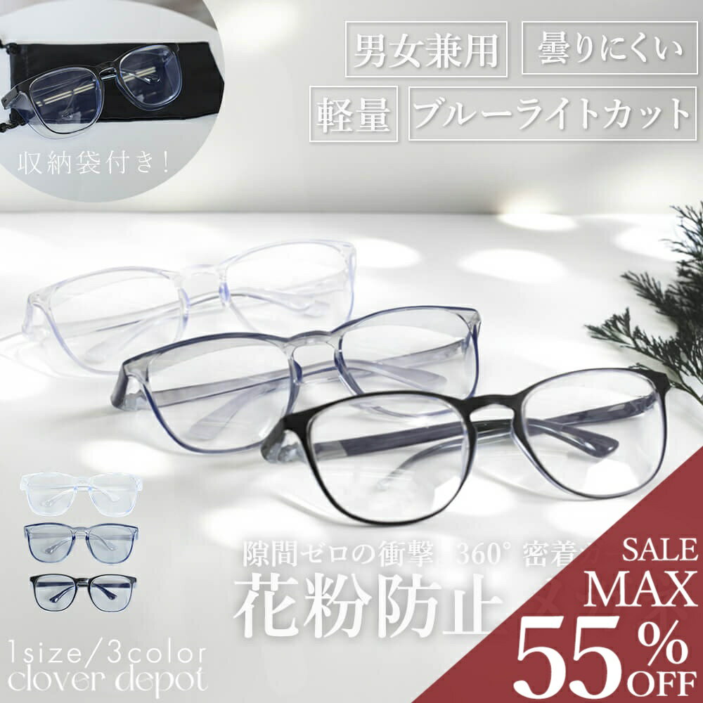 ＜23:59迄53％クーポンで1588円!2点~＞即納 花粉メガネ 曇り止め ブルーライトカット uvカット プロが選ぶ大人の おしゃれ 保護メガネ 飛沫防止 花粉症 メガネ 花粉症対策 防塵 防風 軽量 ウェリントン レディース メンズ 通勤 通学 男女兼用 ゴーグル 伊達メガネ