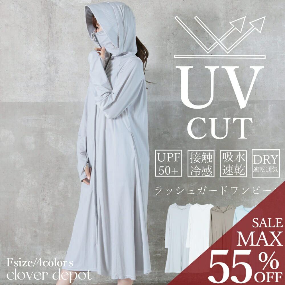 ＜24h限！全品55％クーポンで3411円!＞UVカット パーカー ワンピース ラッシュガード レディース ロング 丈 冷感 長袖 接触冷感 おしゃれ uv UPF50＋ ラッシュパーカー UVパーカー 大きいサイズ アウター ワンピ 夏 日焼け防止 日焼け対策 紫外線対策 水陸両用