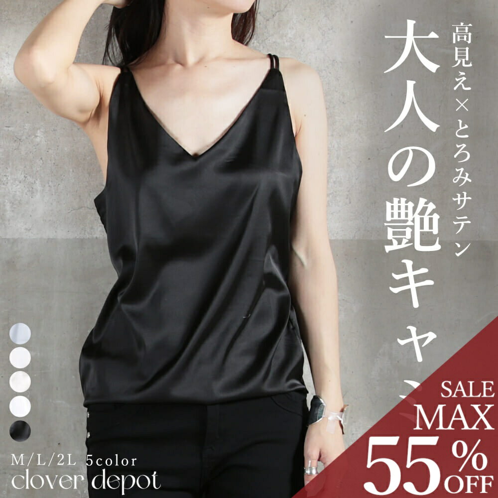 ＜半額クーポンで1990円!＞即納 キャミソール サテン シルク セクシー インナー 肌着 カップなし 光沢 レディース vネック 下着 演奏会 ノースリーブ タンクトップ シルクタッチ サテンスリップ フォーマル 上品 キャミトップ ショート丈 黒