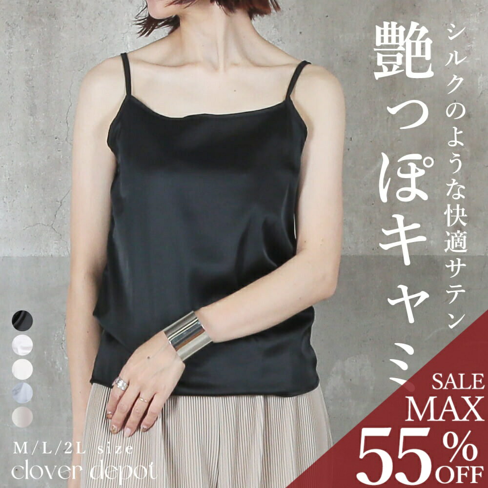 ＜23:59迄55％クーポンで1611円!2点~＞即納 ツヤ感。 キャミソール サテン 下着 インナー 演奏会 ブラウス トップス タンクトップ サテンスリップ 光沢 レディース uネック オフィス セクシー ノースリーブ フォーマル キャミトップ ショート丈 シルク 肌着 カップなし