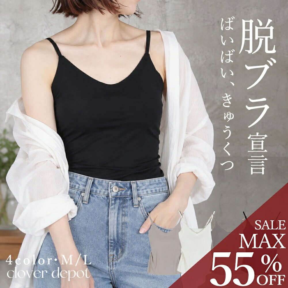 ＜9/6！半額クーポンで1390円!＞ ブラトップ レディース キャミソール 縫い目なし ...