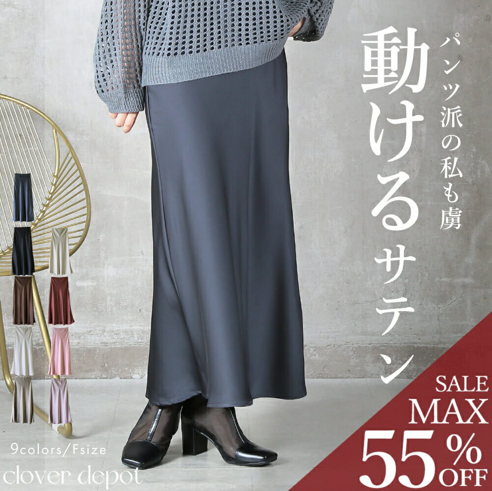 ＜24h限！全品55％クーポンで2241円!＞即納 気品漂う。 サテンスカート マーメイド スカート タイト 秋冬 サテン aライン ロング 丈 レディース ロングスカート ボトムス フレアスカート 大きいサイズ ウエストゴム マキシ きれいめ とろみ ホワイト ブラウン