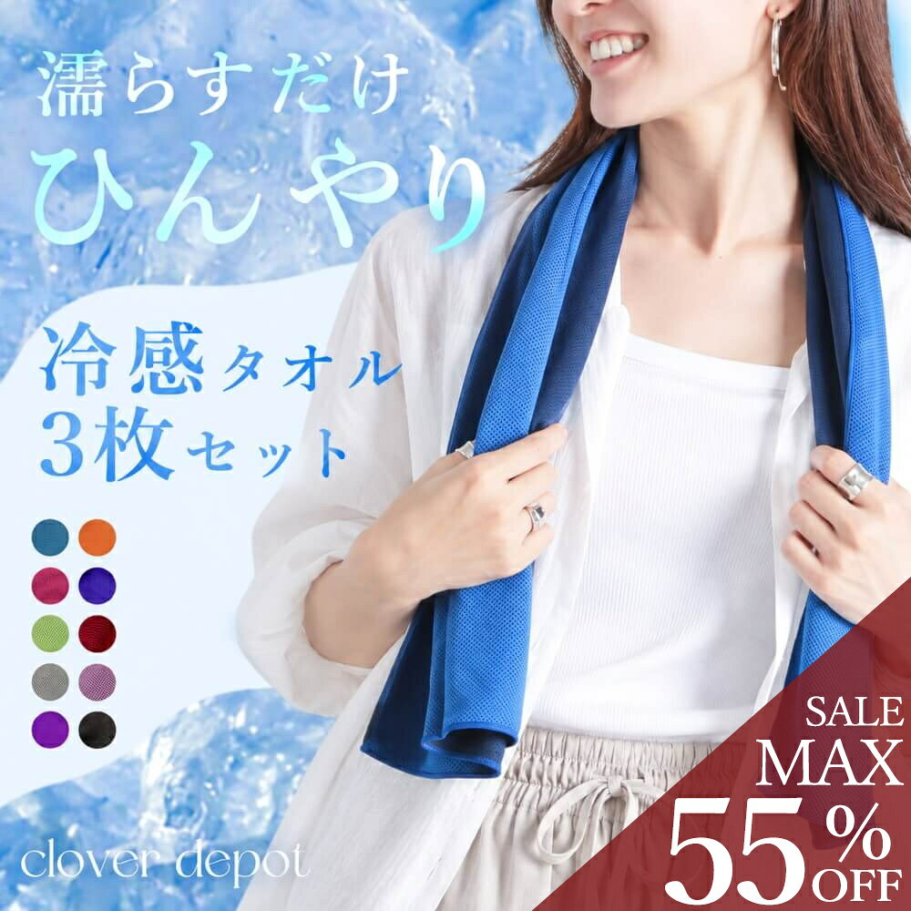 ＜10 9！45％OFFクーポンで1859円!＞ 即納 3枚セット 冷感タオル 首…