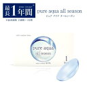 pure aqua all season 最長1年使える常用コンタクトレンズ 長期間使えて経済的。 常用タイプのソフトコンタクトレンズ。 ●程よくうるおいをキープ ●汚れがつきにくく視界クリア ●なめらかで自然なつけ心地●形状保持性があり取扱い簡単商品スペック ・商品名：ピュアアクアオールシーズン ・販売名：アイラックスイノバ ・DIA（直径）：14.2mm ・BC（ベースカーブ）：8.6mm ・PWR：-0.75～-6.00(0.25step)、-6.50～-10.00(0.25step) ・含水率：38.5％ ・使用期間：2週間～1年以内 ・入り数：1箱1枚 ・販売元：株式会社1-D ROYAL ・製造販売元：Innova Vision株式会社 ・医療機器承認番号：21400BZG00020000 ・製造国：台湾・区分：高度管理医療機器使用上のご注意 ・コンタクトレンズは「高度管理医療機器」です。必ず眼科医の検査、指導に従い処方せんどおりご自身に適したレンズをお選び下さい。 ・ご使用前に添付文書をよく読み、取り扱い方法を守り正しくお使い下さい。 発送について ・配送会社、配送方法はお買い物ガイドでご確認ください。・送料無料の発送方法は当社おまかせポスト便です。広告文責 ・clover eye's 株式会社1-D ROYAL　073-402-4435・高度管理医療機器等販売業許可証：和歌山市指令保総第1625号