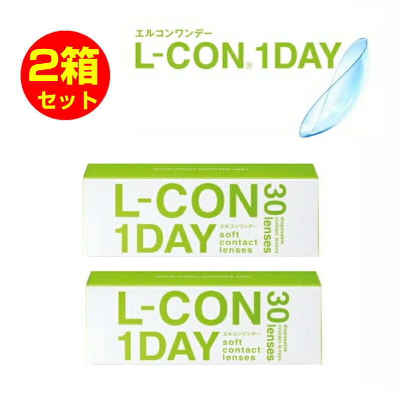 コンタクト2箱セットエルコンワンデー30枚L-con1dayコンタクトレンズ度あり30枚入エルコンワ