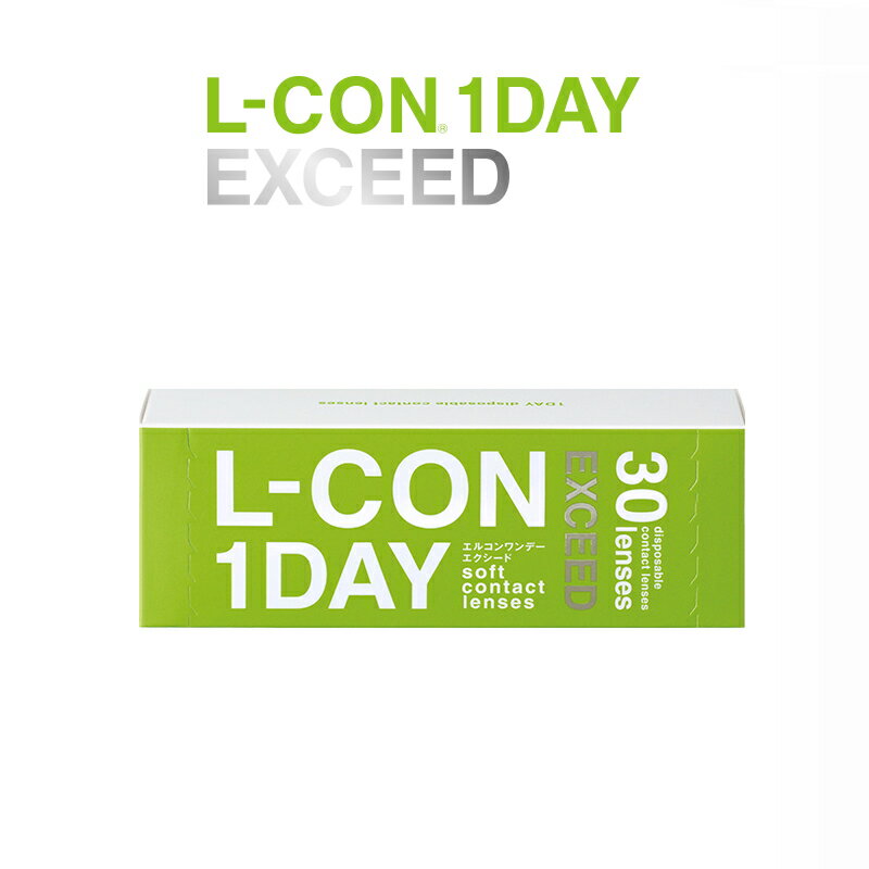 コンタクトエルコンワンデーエクシードL-CON1dayEXCEEDコンタクトレンズ度あり1day1日