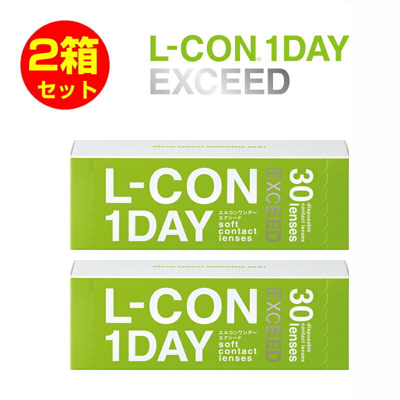 コンタクト2箱セットエルコンワンデーエクシードL-CON1dayEXCEEDコンタクトレンズ度あり1