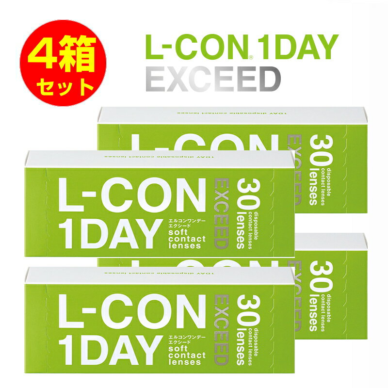 コンタクト4箱セットエルコンワンデーエクシードL-CON1dayEXCEEDコンタクトレンズ度あり1