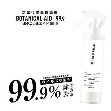 BOTANICAL AID 99.9 ボタニカルエイド 除菌スプレー 99.9%カット 次世代ウイルス インフルエンザ ノンケミカル ノンアルコール 除菌 抗菌剤 ウイルス予防 マスク 人体 赤ちゃん ペット 動物