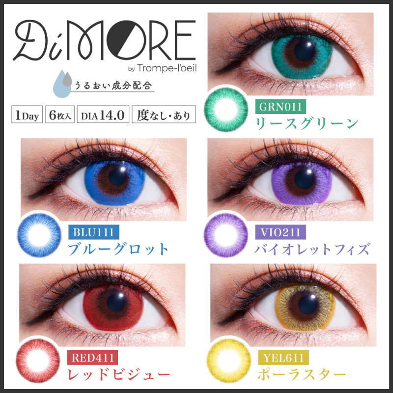 カラコン ディモア バイ トロンプルイユ ワンデー 度あり 度なし 1箱6枚入り コスプレ カラーコンタクト DiMORE by Trompe -l'oeil 高発色 赤 青 緑 紫 黄色