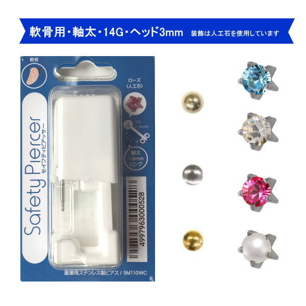 　商品スペック ・販売名：セイフティピアッサー5 ・軸経：14G（1.6mm） ・区分：管理医療機器 ・使用回数：単回使用（1回） ・付属品：説明書 ・医療用具承認番号：20700BZY00497000 　使用上のご注意 ・金属アレルギーを起こすことが極めて少ないとの報告を受けておりますが、個人差がございますので、自己の責任のうけご使用ください。また、ピアッシングは医療行為です。弊店は責任を負いかねますのでご自身の責任のもと行って頂きますようお願い致します。 ・製品について予告なくデザイン等がマイナーチェンジされる場合があります。写真掲載商品パッケージとご注文後お手元にとどいた商品パッケージが違う場合があります。製品本体に違いはありませんのでその場合の返品交換はお受けできません。 ・商品写真はできる限り実物の色に近づけるよう努力しておりますが、ご使用になられるパソコンのモニターやカラー設定・お部屋の照明・日光などにより色の変化が感じられる場合がございます。ご了承ください。 　発送について ・配送会社、配送方法はお買い物ガイドでご確認ください。 ・送料無料の発送方法は当社おまかせポスト便です。 　広告文責 ・clover eye's ・高度管理医療機器等販売業許可証：和歌山市指令保総第1625号