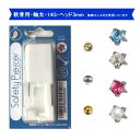 JPS セイフティーピアッサー 耳 軟骨用 軸太 14G ヘッド3mm 有効軸8mm サージカルステンレス 医療用ステンレス ボディピアス