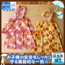 【在庫限り】MarbleLine花柄レインコートLサイズ 【ピンク】B77659 KidsForet【キッズフォーレ】【ランドセル対応 女の子 通園 通学 帽子...