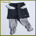 【均一SALE】chocola【ショコラ】レース付きキュロッツ【ダークグレー】1521-3206190cm、95cm【キッズ 子供服 ナチュラル かわいい 保育園 アウトレット】【532P19Apr16】