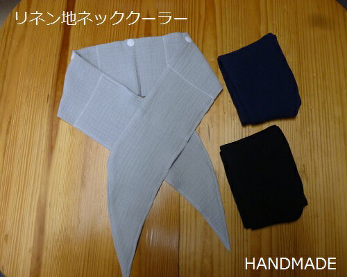 【ハンドメイド】大人用 ネッククーラー(3種)スカーフ バンダナ 保冷剤 リネン地で肌に優しく通気性バツグン暑さ対策 熱中症対策グッズ 室内暑さ対策 涼しい 夏 ストール 紫外線対策 ダブルガーゼ通販格安セール情報 楽天 通販