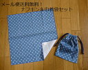 【送料無料!】再販!ハンドメイド 日本製 給食ナフキン&コップ巾着袋セット 星柄 恐竜柄 スイーツ柄(全9種)【保育園 小学校 男の子 女の子 入園 入学 給食...
