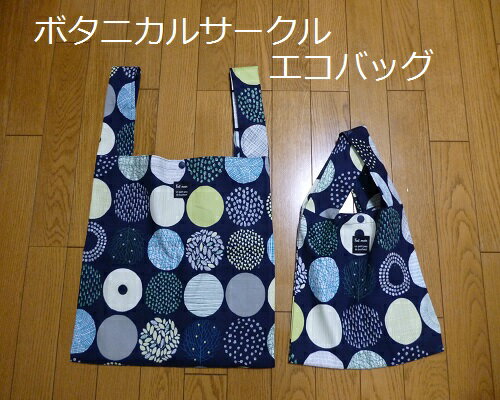 【ハンドメイド】ボタニカルサークル 北欧系 エコバッグ コンビニバッグ レジ袋収納力抜群!ハンドメイド 国産 ママバッグ 通学 通園 習い事 女の子 男の子 【ハンドメイド】ボタニカルサークル 北欧系 エコバッグ コンビニバッグ レジ袋収納力抜群!ハンドメイド 国産 ママバッグ 通学 通園 習い事 女の子 男の子