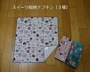 【ハンドメイド 日本製】 再入荷!給食ナフキン スイーツ総柄 3種【保育園 小学校 男の子 女の子 入園 入学 給食 ナフキン 】