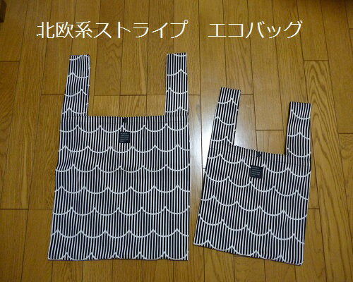 【ハンドメイド】北欧系ストライプ ウェーブ エコバッグ コンビニバッグ(ブラック)収納力抜群!ハンドメイド 国産 ママバッグ 通学 通園 習い事 女の子 男の子
