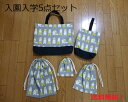 送料無料!再入荷!5点セット!入園入学応援!【ハンドメイド】北欧系ベアー レッスンバッグ シューズケース 巾着袋 グレー系トートバッグ 通園バッグ 靴入れ 体操服入れ コップ入れ 道具入れ 入園入学 習い事