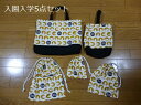 送料無料!再入荷!5点セット!入園入学応援!【ハンドメイド】北欧系ベアー オレンジ系 レッスンバッグ シューズケース 巾着袋トートバッグ 通園バッグ 靴入れ 体...