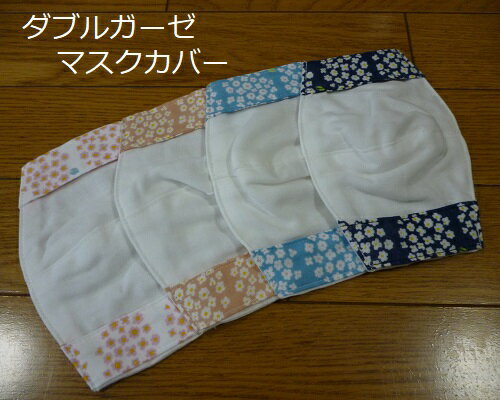 【ダブルガーゼ】マスクカバ...