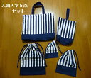 送料無料!再入荷!5点セット!入園入学応援!【ハンドメイド】ストライプ レッスンバッグ シューズケース 巾着袋 【ネイビー】 トートバッグ 通園バッグ 靴入れ ...