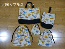 送料無料！再入荷！5点セット！入園入学応援！【ハンドメイド】恐竜柄　レッスンバッグ　シューズケース　巾着袋　ベージュ系　トートバッグ　通園バッグ　靴入れ　体操服入れ　コップ入れ　　道具入れ　入園入学　習い事