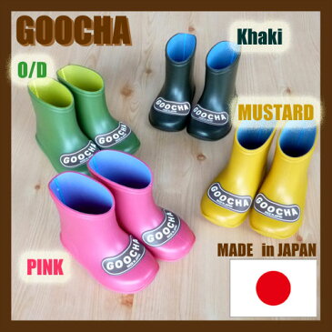 【SALE】20％OFF【GOOCHA】Rainboot レインブーツ【KHAKI】【O/D】【PINK】【MUSTARD】【全4色】【日本製】　R1-100　【ガスバッグ】【ベビー　キッズ 長靴　レインシューズ アウトドア 子供服 お揃い】【8000円以上送料無料】