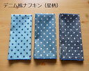 【ハンドメイド 日本製】再入荷！給食ナフキン　デニム風星柄【保育園　小学校　女の子　男の子　入園　入学　給食　ナフキン 】