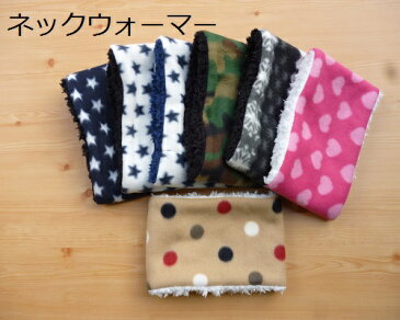 【ハンドメイド】フリース+ボア ネックウォーマー(キッズ〜大人用) ホットウォーマー 肌触りバツグン冬対策 暖かい 国産 ハンドメイド