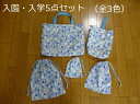 送料無料!再入荷!5点セット!入園入学応援!【ハンドメイド】三角柄 リボン レッスンバッグ シューズケース 巾着袋 (全3色)トートバッグ 通園バッグ 靴入れ 体操服入れ コップ入れ 道具入れ 入園入学 習い事 女の子