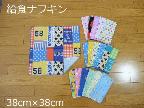 【ハンドメイド 日本製】 給食ナフキン　お花　りんご　きのこ　動物　アルファベット　音符【保育園　..