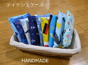 【ハンドメイド 日本製】ポケットティッシュケース カバー 【保育園 小学校 女の子 男の子 入園 入学 習い事 】パンダ 恐竜 宇宙 動物