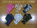 メール便送料無料!【ハンドメイド】暖かくて軽い!フリースネックウォーマー(キッズ) ホットウォーマー 肌触りふんわり冬対策 暖かい 防寒 外出 国産 ハンドメイド