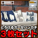 8重ガーゼ3枚セットメール便送料無料!!代金引換はできませんので予めご了承願います。限定数のふわとろ8重ガーゼハンカチです。小さいお子様にも使いやすいとろけそうなガーゼハンカチの触感は一度使えば病み付きになりますよ♪ネームタグつきでお子様のお名前もしっかりと書いていただけます こどもの声とお母さんの声を織り込んだ、かわいくて機能的、吸収性バツグンの素材を選抜してひと針ひと針しっかりと縫いしあげました。色あせしにくく、よれにくいしっかりとした生地を採用しております。また、ガーゼ地ですので洗濯後もすぐに乾き、干すときにもパンパンと軽く手で叩いてから干せばシワにもなりにくいですよ。 プレゼントにも大変ご好評の国産ガーゼハンカチです。毎日かかせない一枚はお礼やプチギフトにも喜ばれます。 一枚一枚ビニール袋にお入れしてお届けいたしますので衛生的で贈り物にもオススメ！ サイズ：約縦20cm×横10cm（※全てハンドメイドですのでサイズに誤差がございます、ご了承願います。）手作りですので糸のほつれや生地のズレがある場合がございます、ご理解のうえお買い求めください。人気商品に付き在庫切れの場合は再販がない場合がございます、予めご了承願います。＊6重ガーゼの素材が良いものに改良の為や製造元で完売になりました場合は素材を変更し販売する場合もございます。