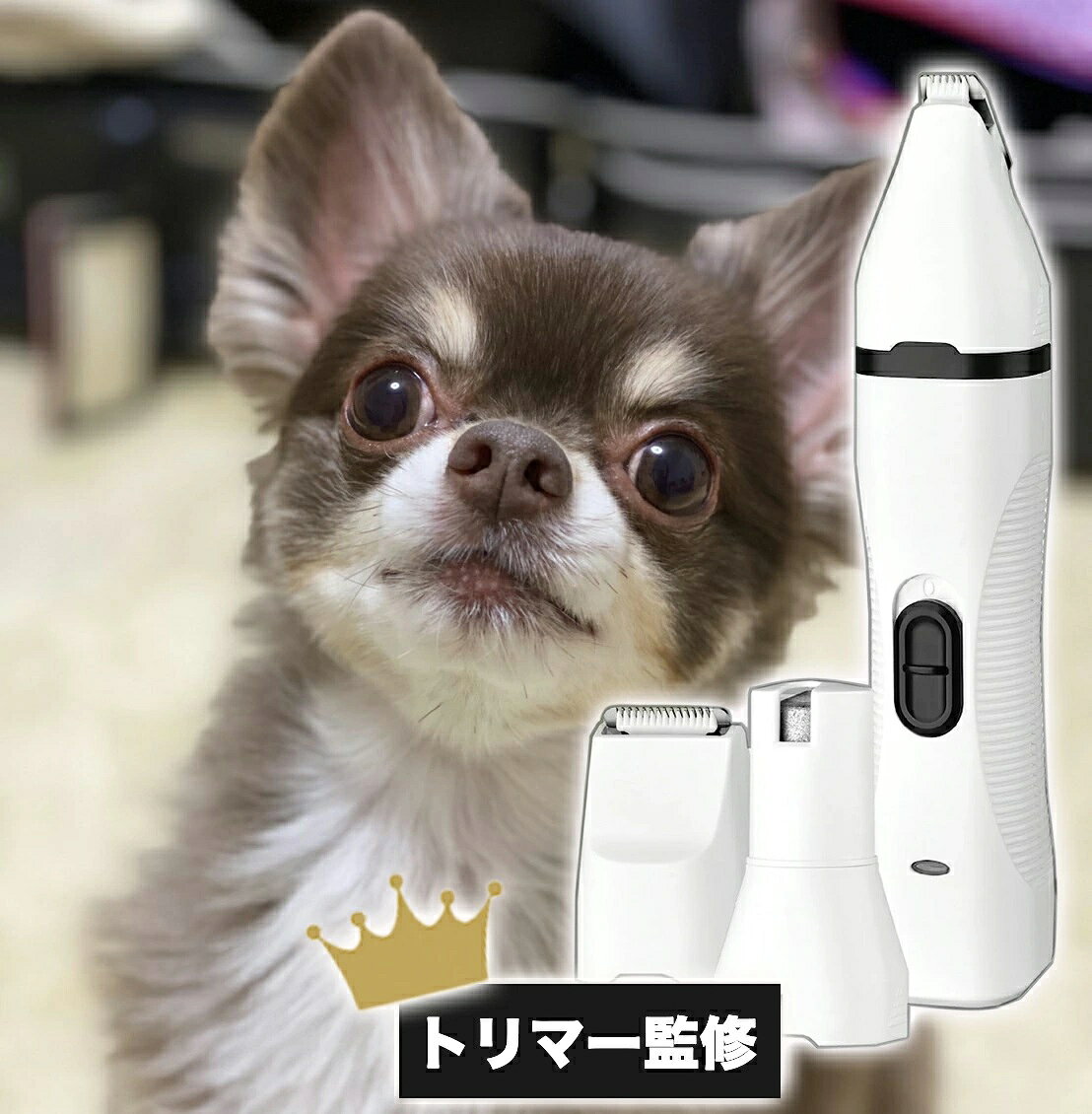 【トリマー監修】ペット電動爪切り　電動爪トリマー　ペット爪やすり　ペット爪研ぎ　犬　ねこ　猫　電動爪ヤスリ ペット爪切り トリミング 犬用 猫用 爪やすり 猫/小型犬/中型犬/大型犬