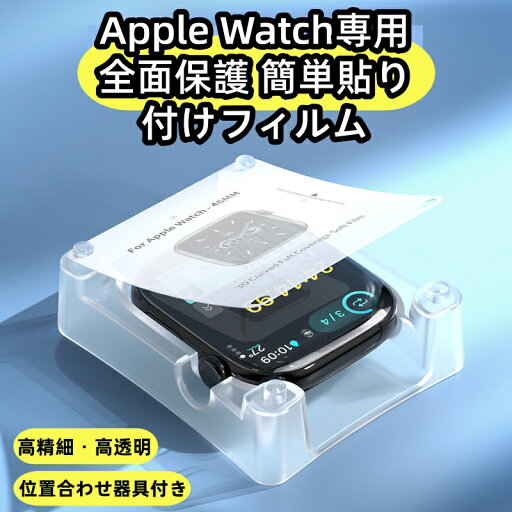 Apple Watch 保護フィルム S10/9/8高耐性シリーズ 柔軟マイクロクリスタル 全面保護 気泡0 簡単貼り付け アライメントフレーム付き 拨水拨油コート 高清 高透明 防爆 防スクラッチ 46mm 45mm 44mm 42mm 41mm 40mm セット 対応モデル選択可 Apple Watch 保護フィルム S10/9/8高耐性シリーズ 柔軟マイクロクリスタル 全面保護 気泡0 簡単貼り付け アライメントフレーム付き 拨水拨油コート 高清 高透明 防爆 防スクラッチ 46mm 45mm 44mm 42mm 41mm 40mm セット 対応モデル選択可